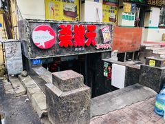 门面-杀猪天·韩国烤肉(总店)