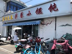 -荣巷小馄饨(荣巷店)