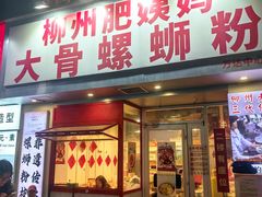 -柳州肥姨妈大骨螺蛳粉(万达中心店)