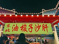 -塔湾兴顺国际观光夜市