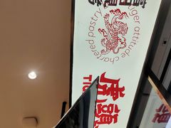 -虎头局·渣打饼行(五一新干线店)