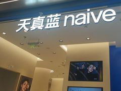 -天真蓝照相馆(五角场百联又一城店)