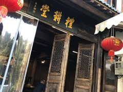 门面-礼耕堂·百年茶人餐厅(梅家坞店)