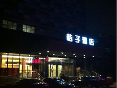 iphone_upload_pic-桔子酒店（北京西直门地铁站店）(原西直门北店)