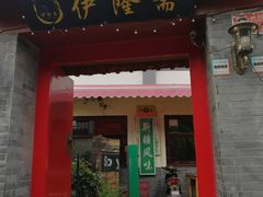 门面-伊隆斋(什刹海店)