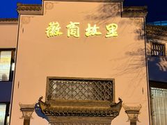 -中国徽菜·徽商故里(广安门店)