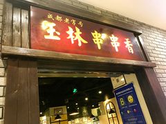 门面-成都玉林串串香(世纪港湾店)