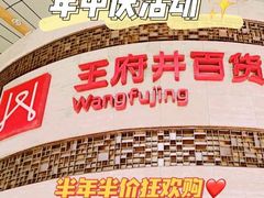 -王府井百货(总府店)