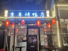 门面-京尊烤鸭店JINGZUN(春秀路店)