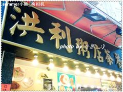 洪利粥店1-洪利粥店茶餐厅