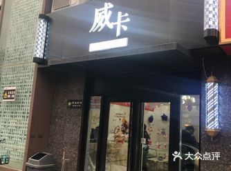 威卡美发，仁厚庄北路路口大概二三十米的样子