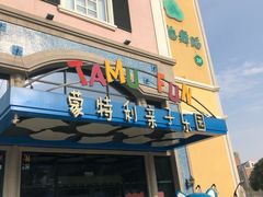 -蒙特利亲子乐园