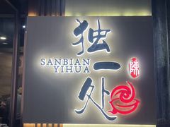 -三鞭一花·独一处·元英砂锅(海光寺店)