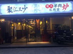 门面-聚汇三少·龙虾·中餐厅(莫邪路新天地店)