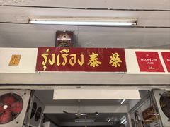 -榮泰米粉湯(Left Shop)