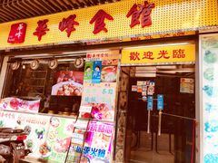 门面-华峰食馆(氹仔店)