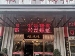 门面-锡和无锡菜(景丽苑店)