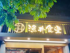 门面-渔井食堂(新洲店)