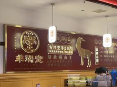 -羊瑞堂·横山炖羊肉·陕菜(未央路旗舰店)