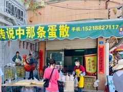 门面-传说中那条蛋散