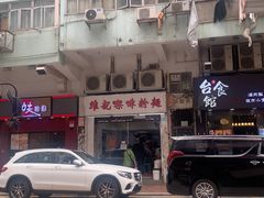 -维记咖啡粉面(福荣街店)