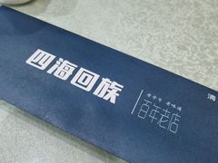 -四海回族饭店(湖西路老店)