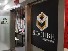 -魔方cube剧情密室逃脱(海岸城店)