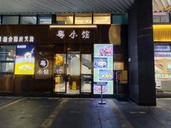 -粤小馆(天安云谷店)