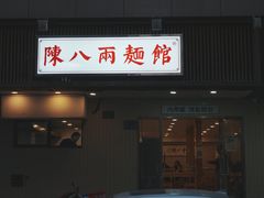 门面-阿彬生炒牛肉面(解放路店)