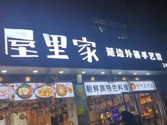 -屋里家延边朝鲜族冷面(梅林3店)