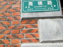 -鼓浪屿风景名胜区-英国领事馆旧址