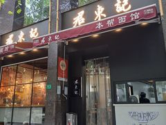 -君东记本帮面馆(天钥桥路店)