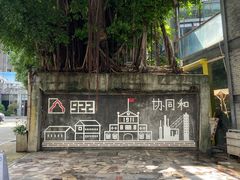 -协同和机器厂博物馆