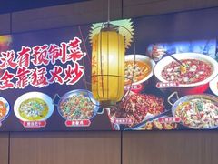 -川芙蓉·市井老川菜(长寿路店)