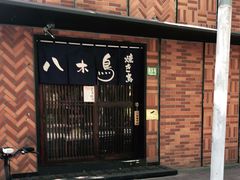 门面-八木鸟居酒屋(小木桥路店)