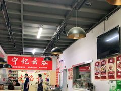 -海清宁记大馅云吞