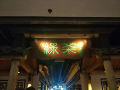 门面-绿茶餐厅(广州天河城店)