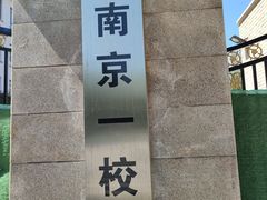 -小有天灌汤包老菜馆(南一马路店)
