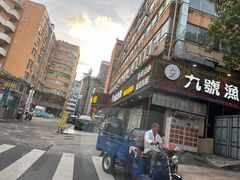 -九號渔港·蒸汽海鲜·粤菜茶点(八卦岭店)