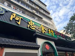 -阿忠食坊大排档·20年老店(万象城店)