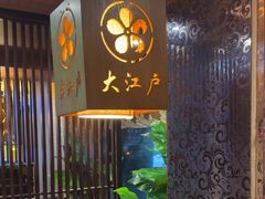 -大江户日本料理(吕厝店)