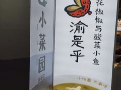 -渝是乎酸菜鱼·川渝小炒(新世界百货望京店)
