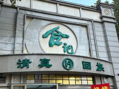 -合记烩面(人民路店)