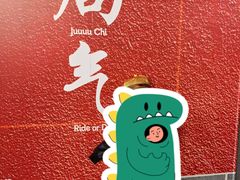 -龙湖星悦荟(颐和店)