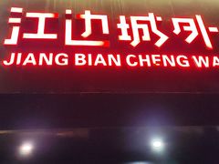 -江边城外烤全鱼(方庄时代购物中心店)