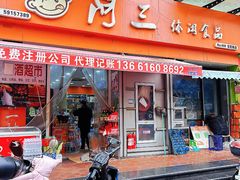 -阿三休闲食品(宝塔路店)