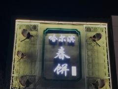 门面-哈尔滨春饼(朝山街店)