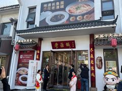 -老淮城·长鱼面(河下古镇店)
