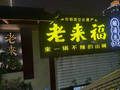 门面-老来福·非遗酸汤兔(凯旋路店)