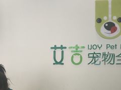 -艾吉宠物医院·疑难杂症转诊中心·猫友好(碧江路院)
